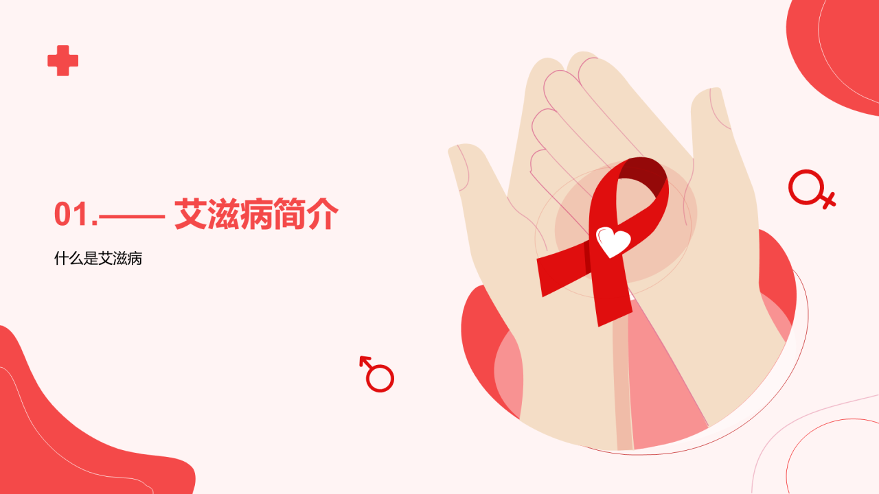 红色插画世界艾滋病日科普培训课件PPT模板