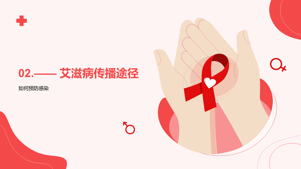 红色插画世界艾滋病日科普培训课件PPT模板
