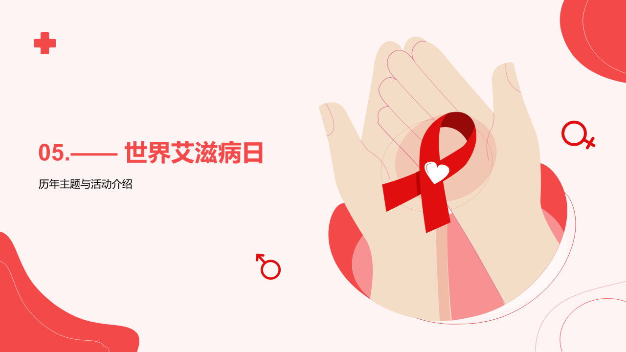 红色插画世界艾滋病日科普培训课件PPT模板