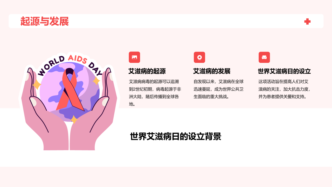 红色插画世界艾滋病日科普培训课件PPT模板