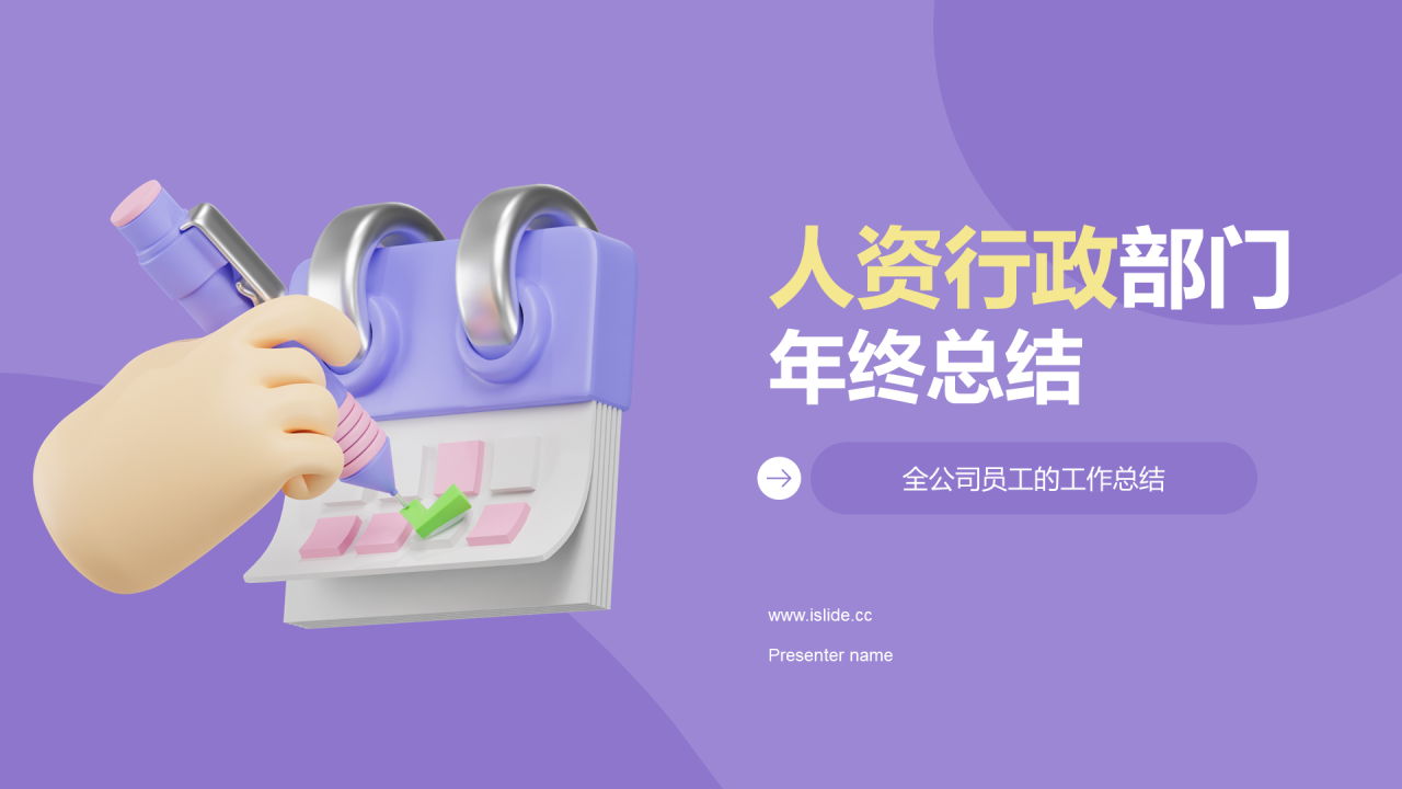 紫色创意炫酷人资行政部门年终总结PPT模板