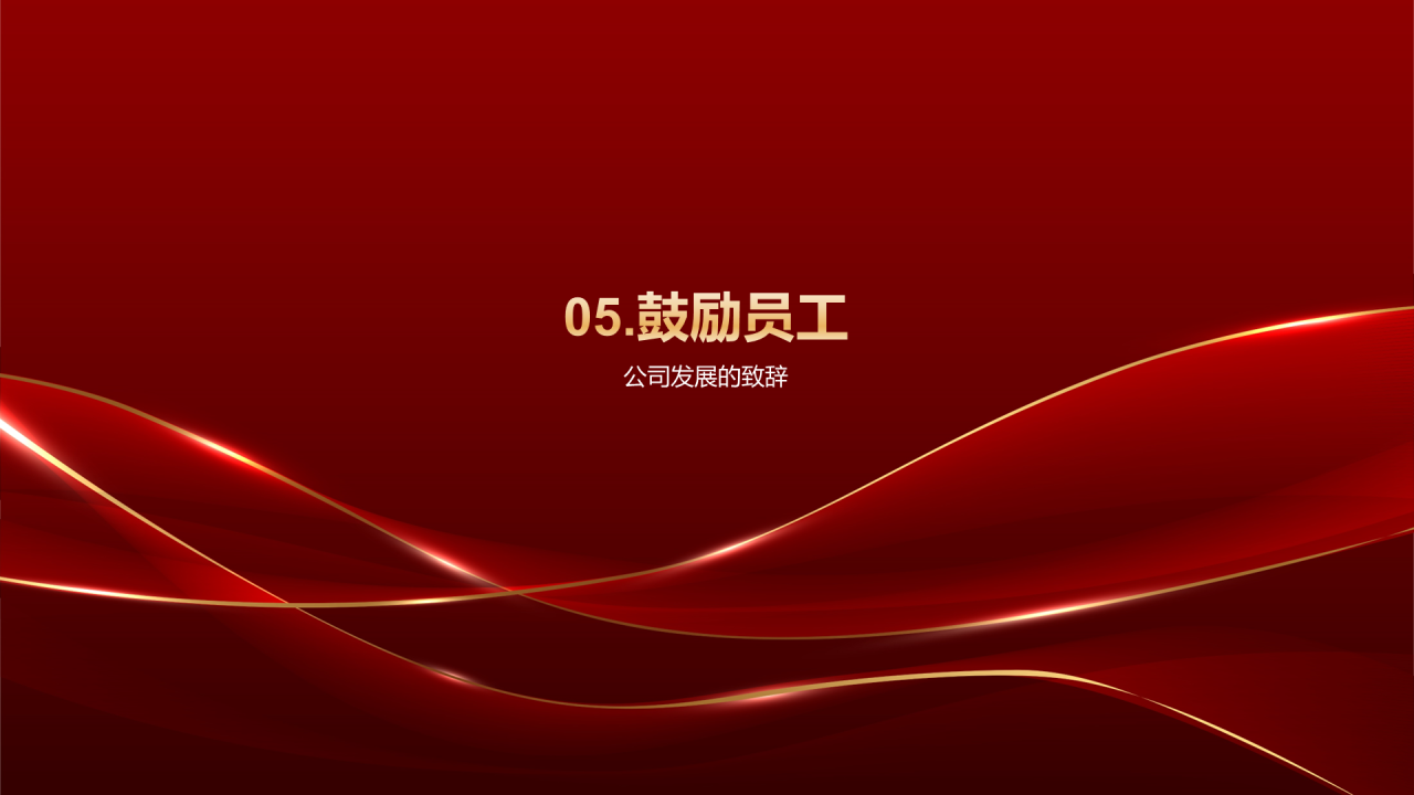 红色奢华企业年会业绩总结与展望PPT模板