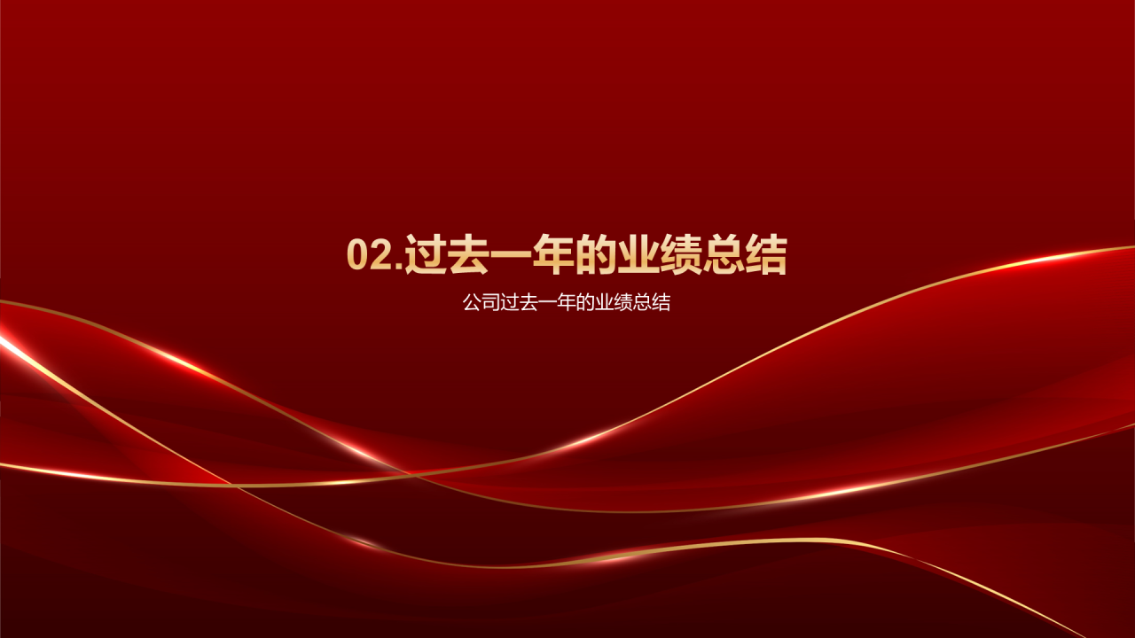 红色奢华企业年会业绩总结与展望PPT模板