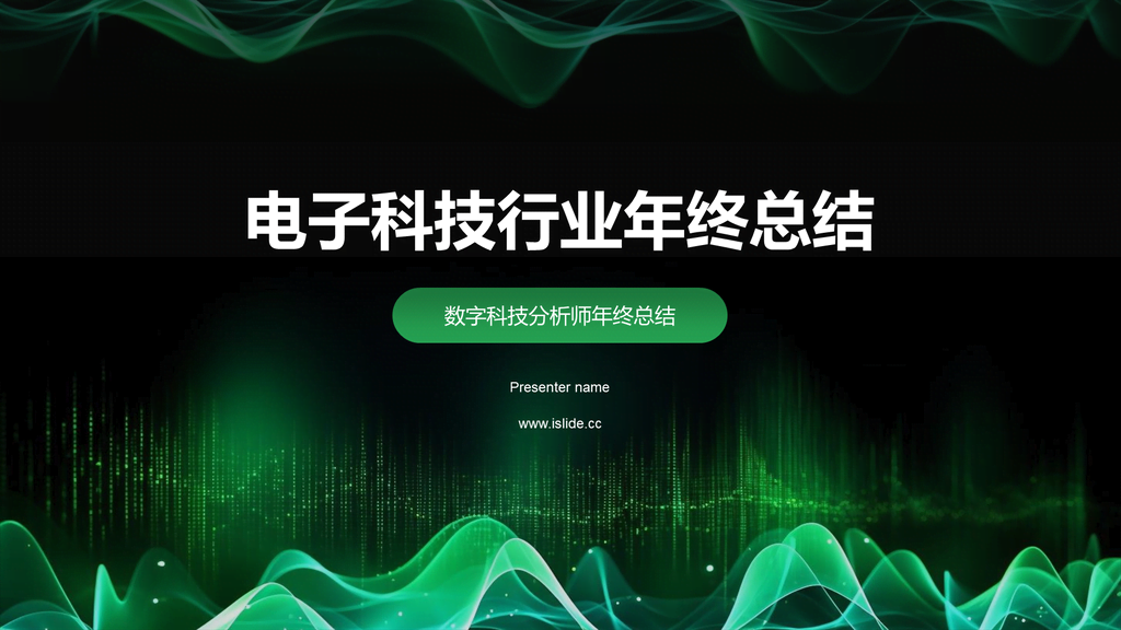 绿色智能电子科技行业年终总结PPT模板