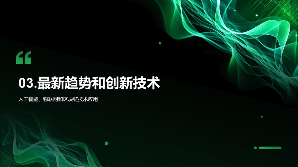 绿色智能电子科技行业年终总结PPT模板