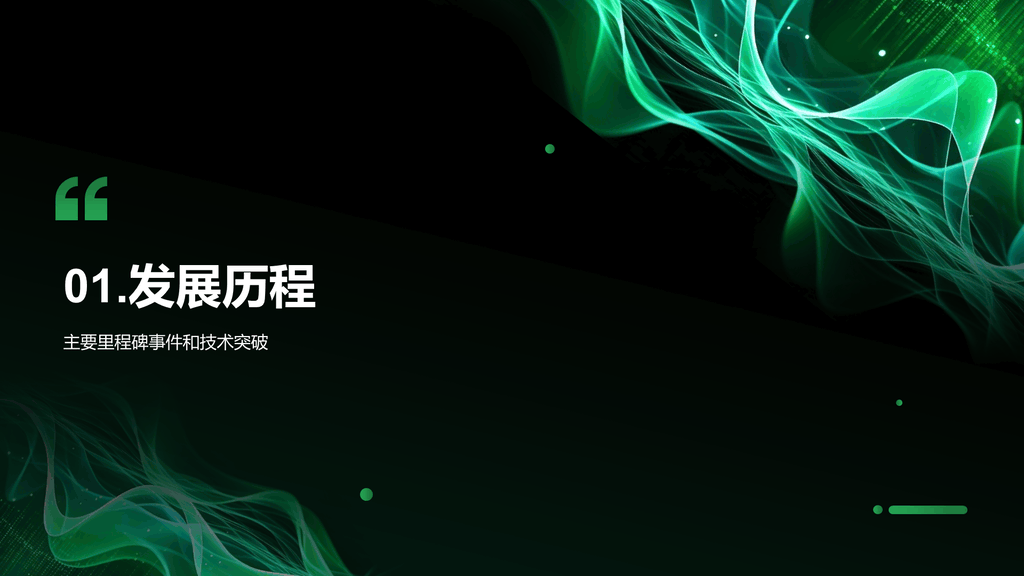 绿色智能电子科技行业年终总结PPT模板