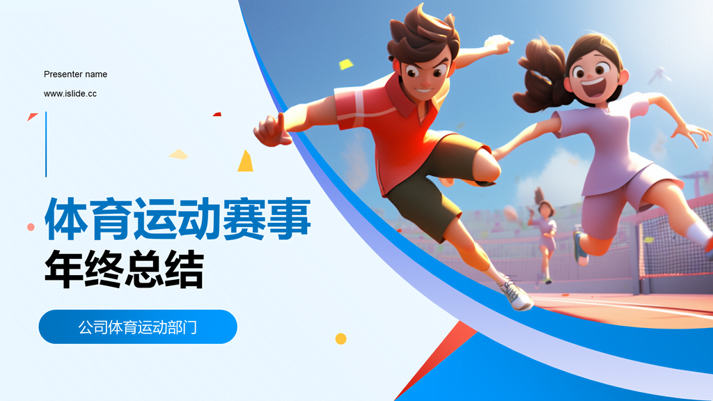 蓝色创意3D体育运动赛事年终总结PPT模板