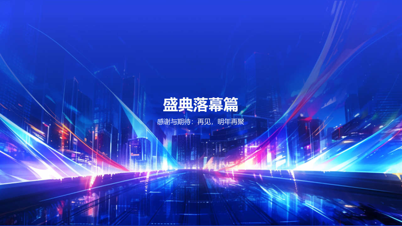 蓝色创意酷炫企业年终年会PPT模板