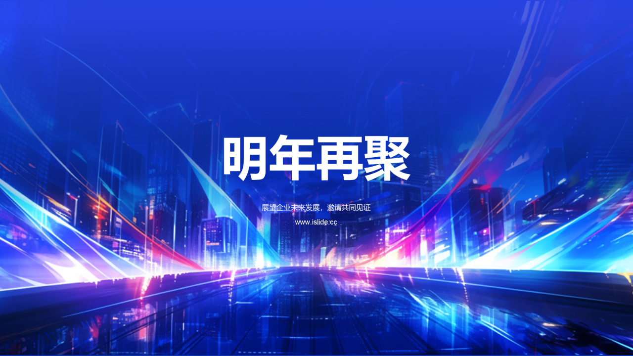 蓝色创意酷炫企业年终年会PPT模板