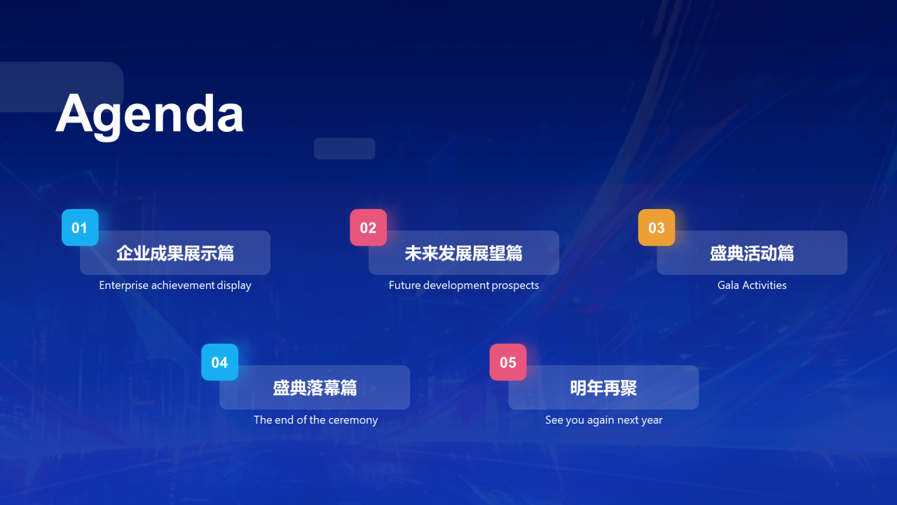 蓝色创意酷炫企业年终年会PPT模板