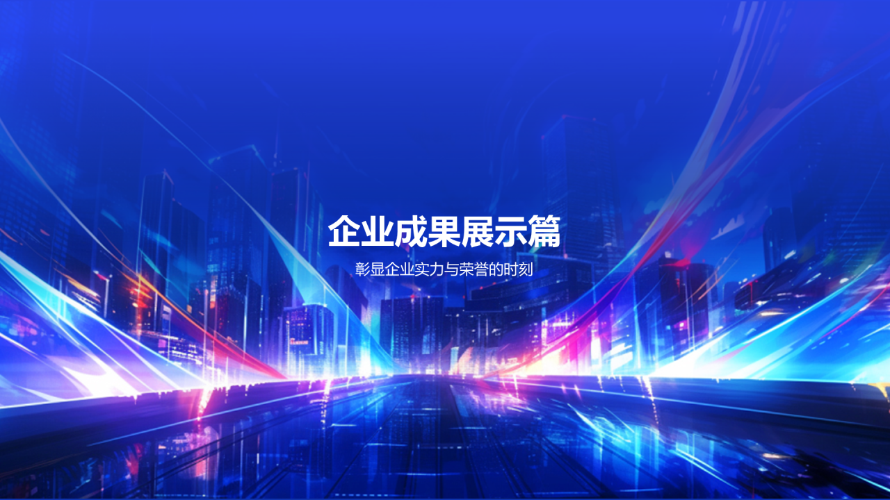 蓝色创意酷炫企业年终年会PPT模板