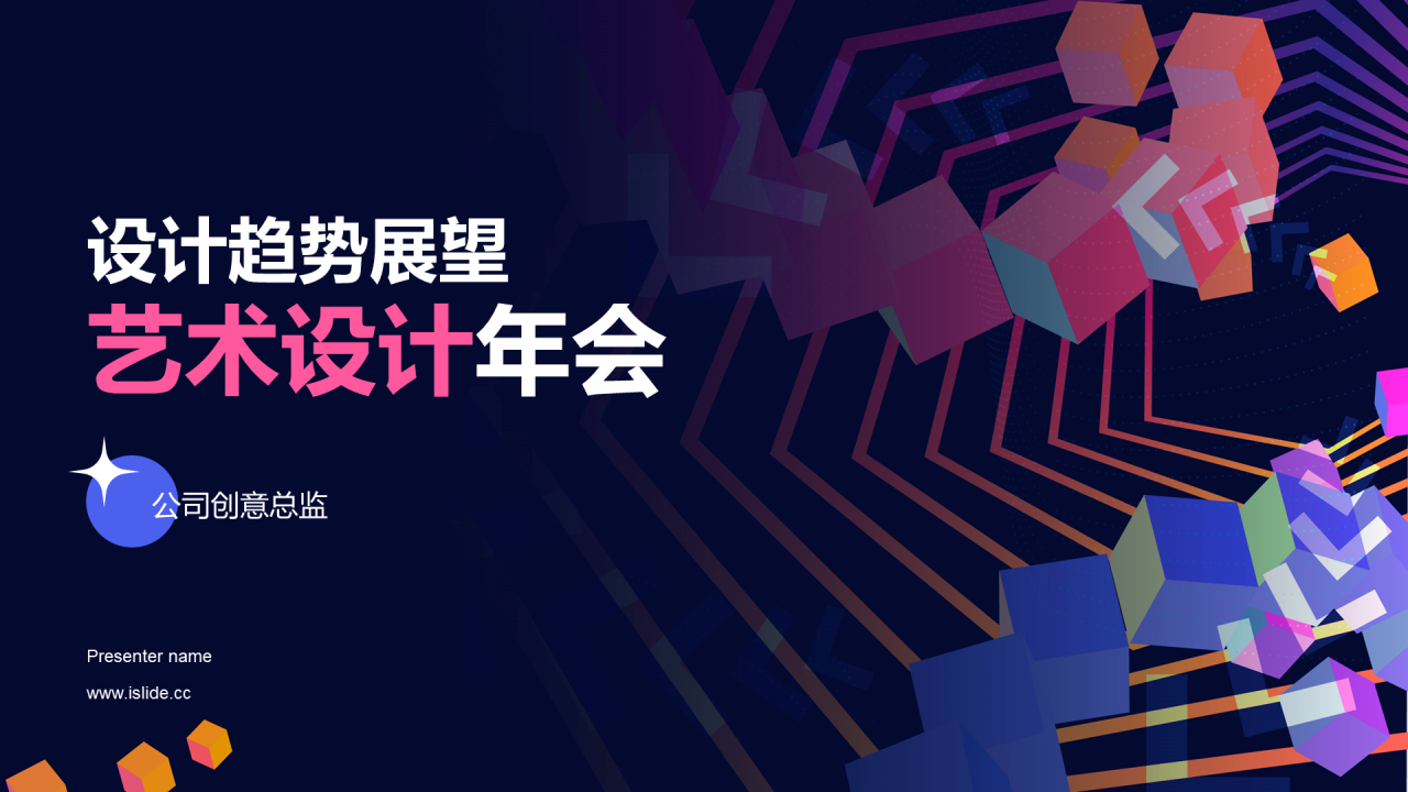 粉色创意设计趋势展望艺术设计年会PPT模板