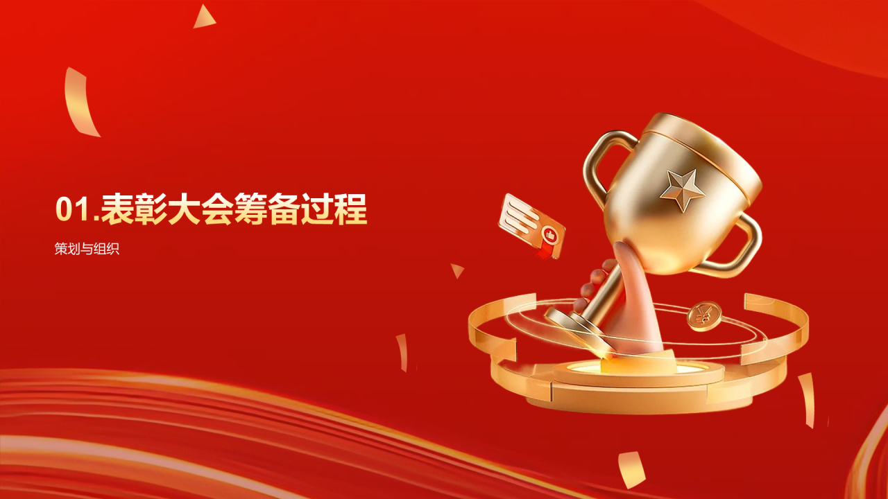 红色创意企业年度员工表彰大会PPT模板