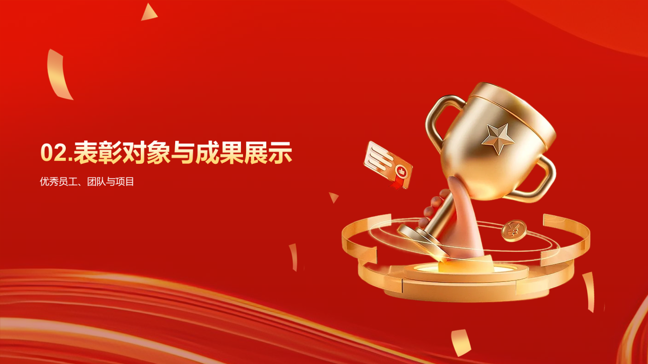 红色创意企业年度员工表彰大会PPT模板