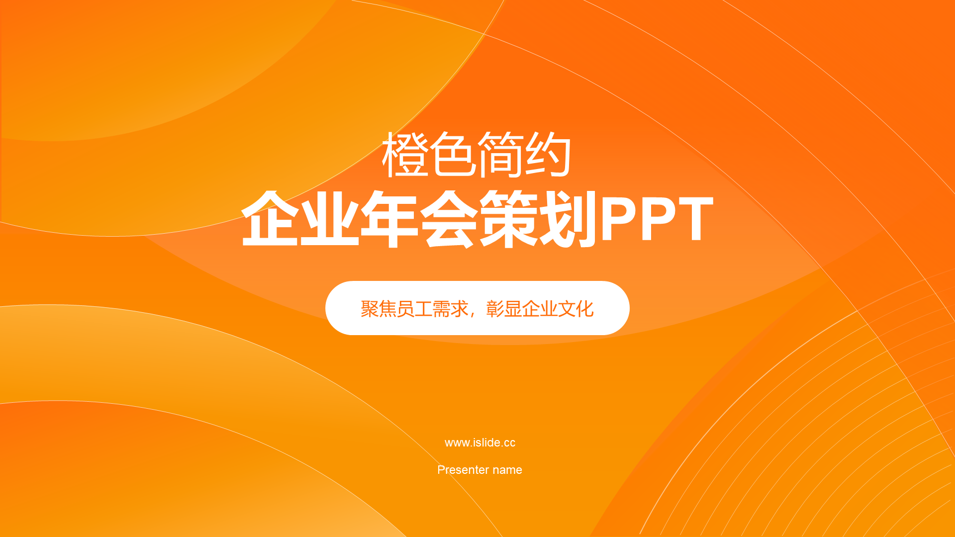 橙色简约企业年会策划PPT模板