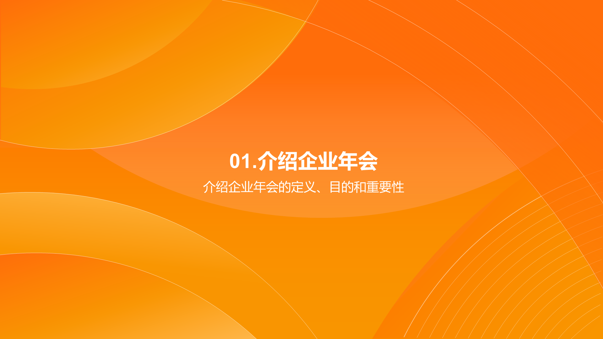 橙色简约企业年会策划PPT模板