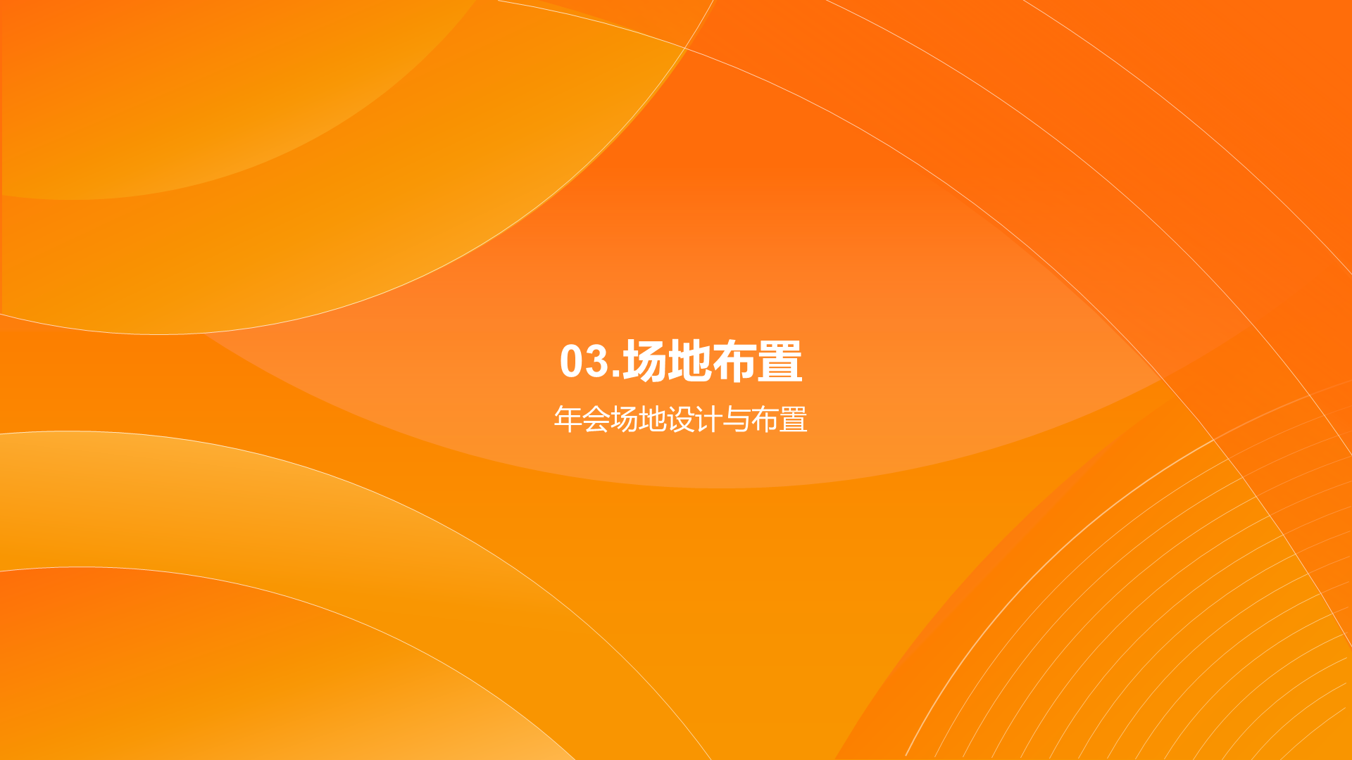 橙色简约企业年会策划PPT模板