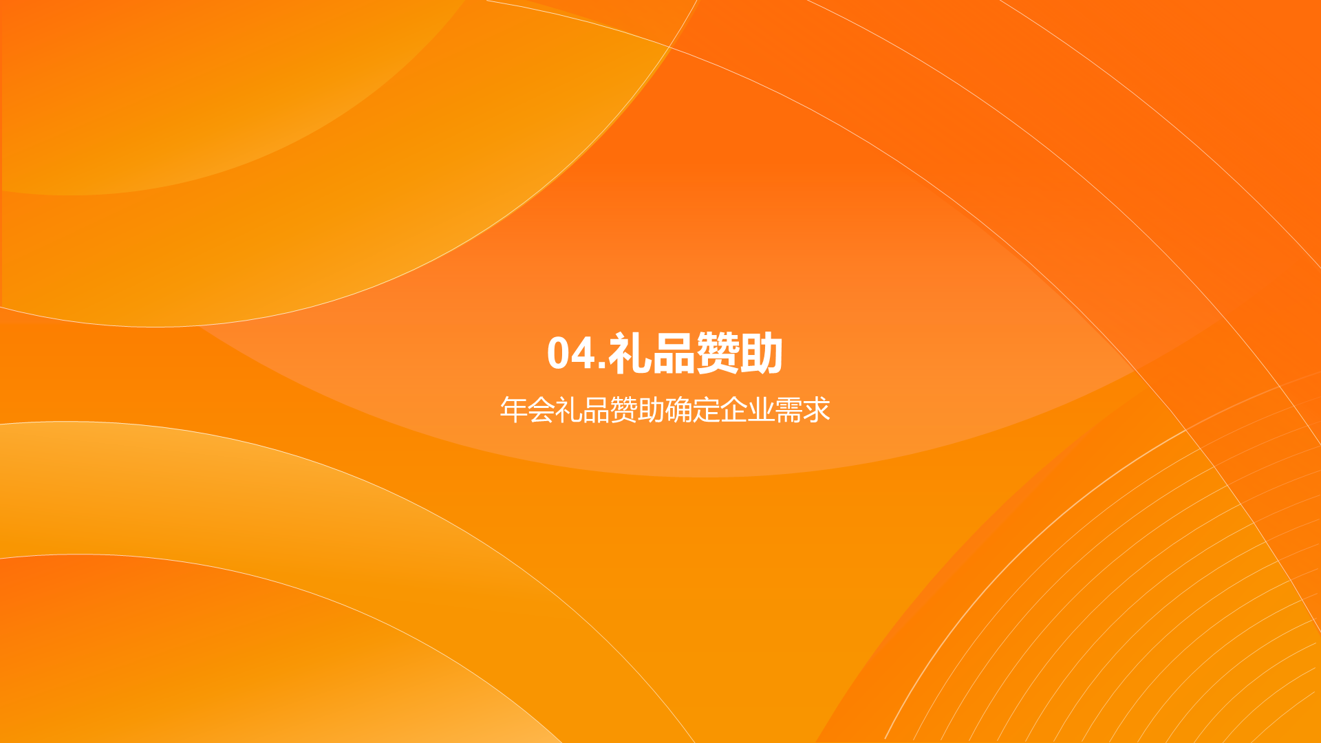 橙色简约企业年会策划PPT模板