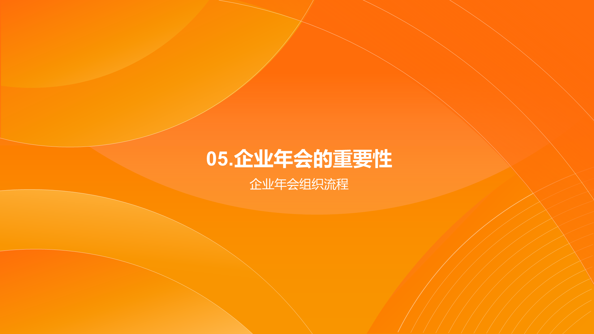橙色简约企业年会策划PPT模板