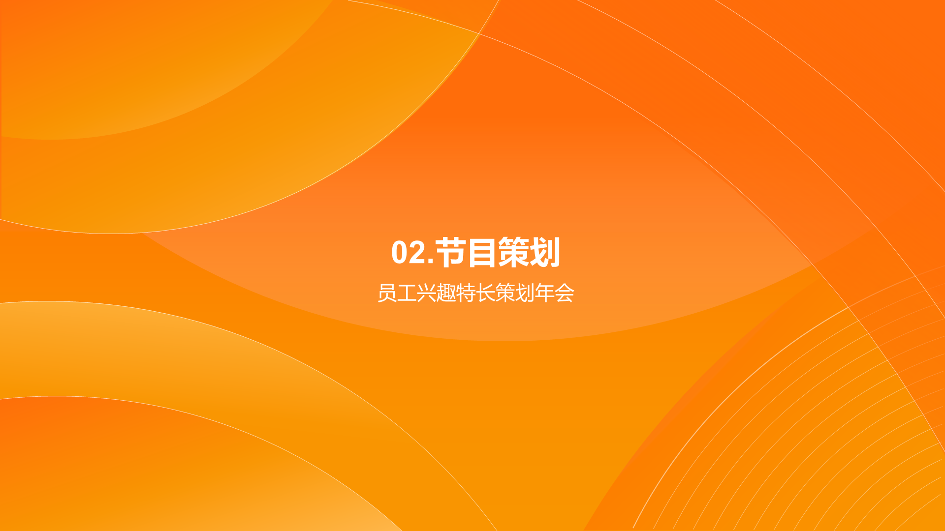 橙色简约企业年会策划PPT模板