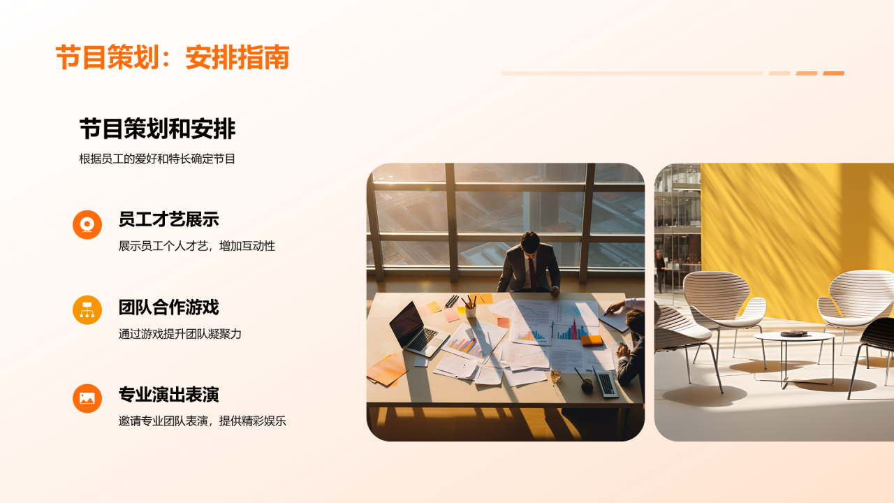 橙色简约企业年会策划PPT模板
