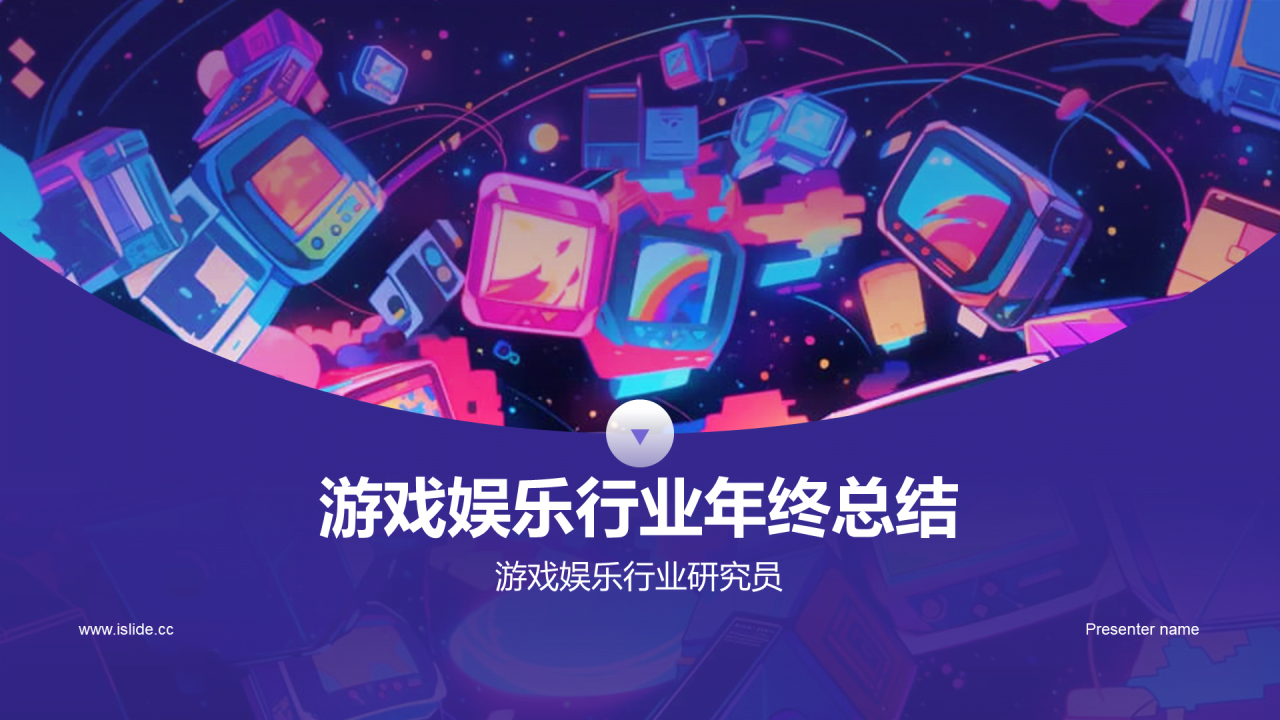 紫色创意插画游戏娱乐行业年终总结PPT模板