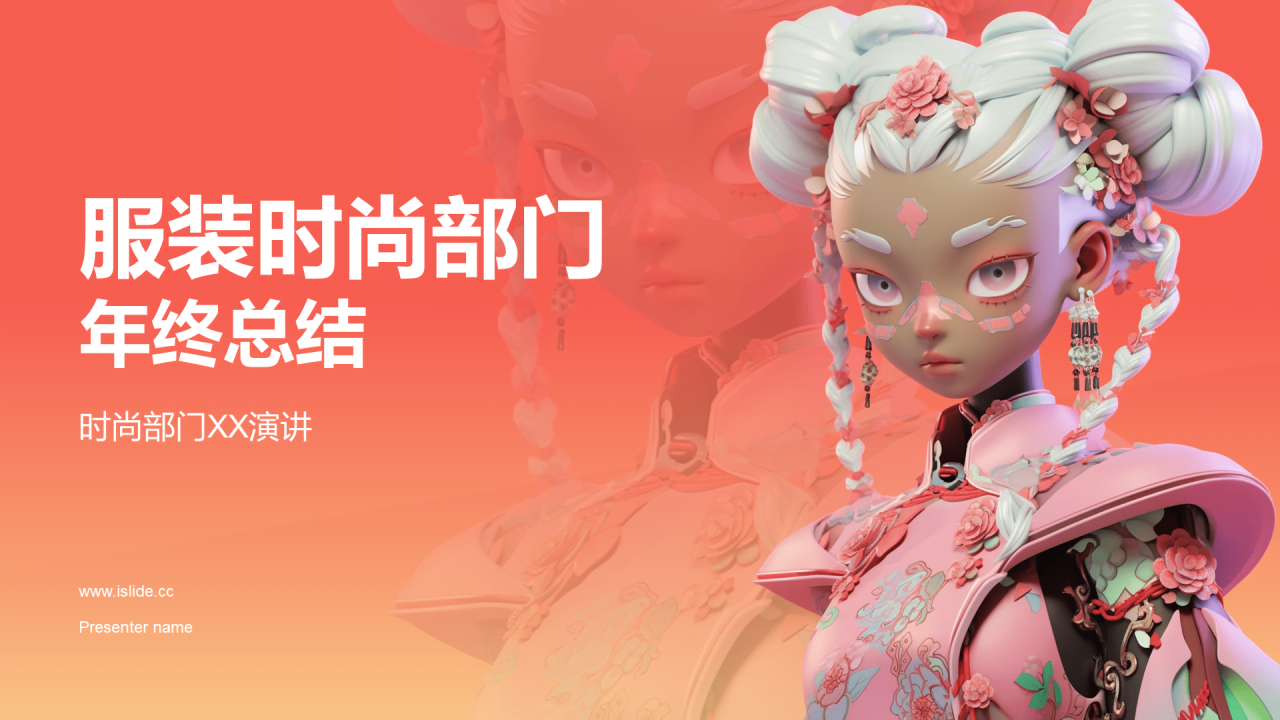 橙色创意酷炫3D服装时尚年终总结PPT模板