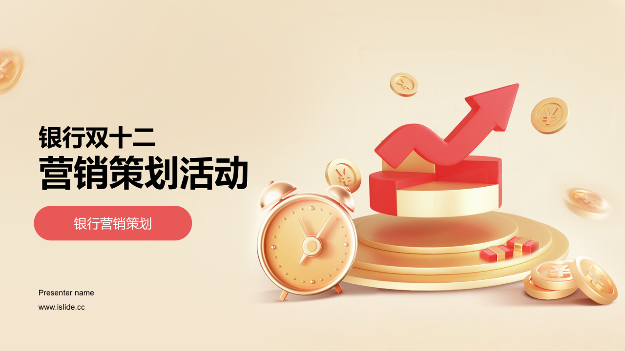 红色创意营销策划的双十二PPT模板