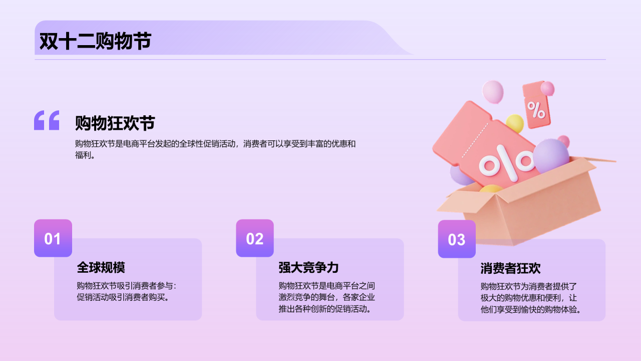 紫色创意炫酷营销策划的双十二PPT模板