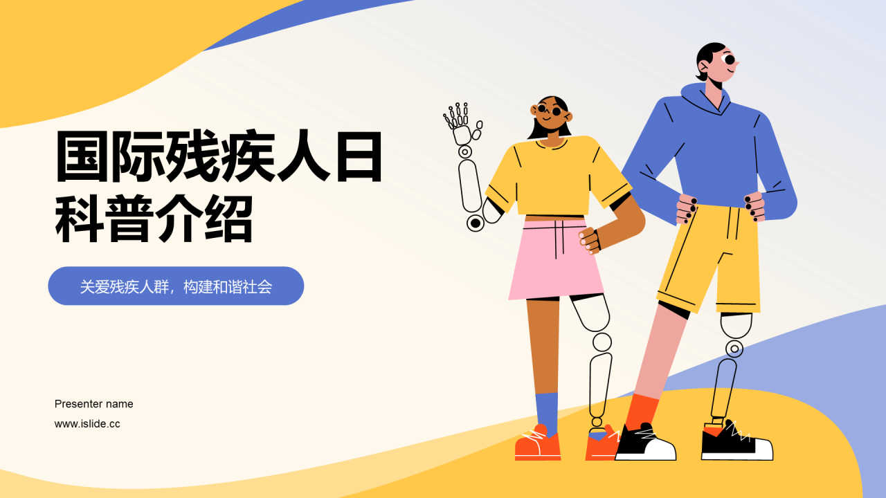 蓝色插画国际残疾人日科普介绍PPT模板