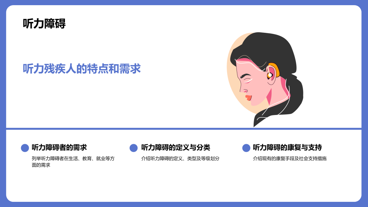 蓝色插画国际残疾人日科普介绍PPT模板