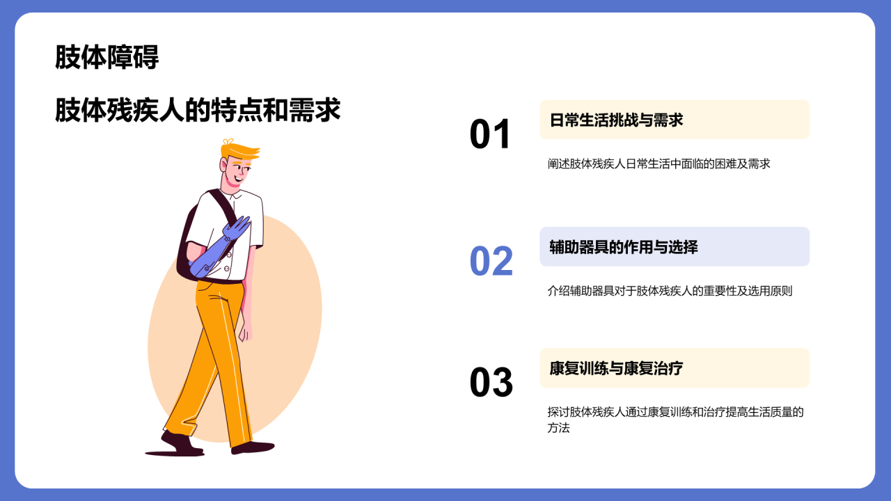 蓝色插画国际残疾人日科普介绍PPT模板
