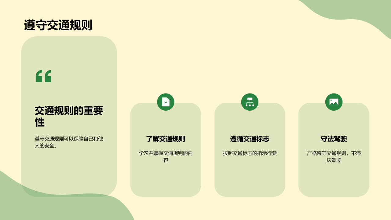 绿色插画儿童交通安全教育PPT模板