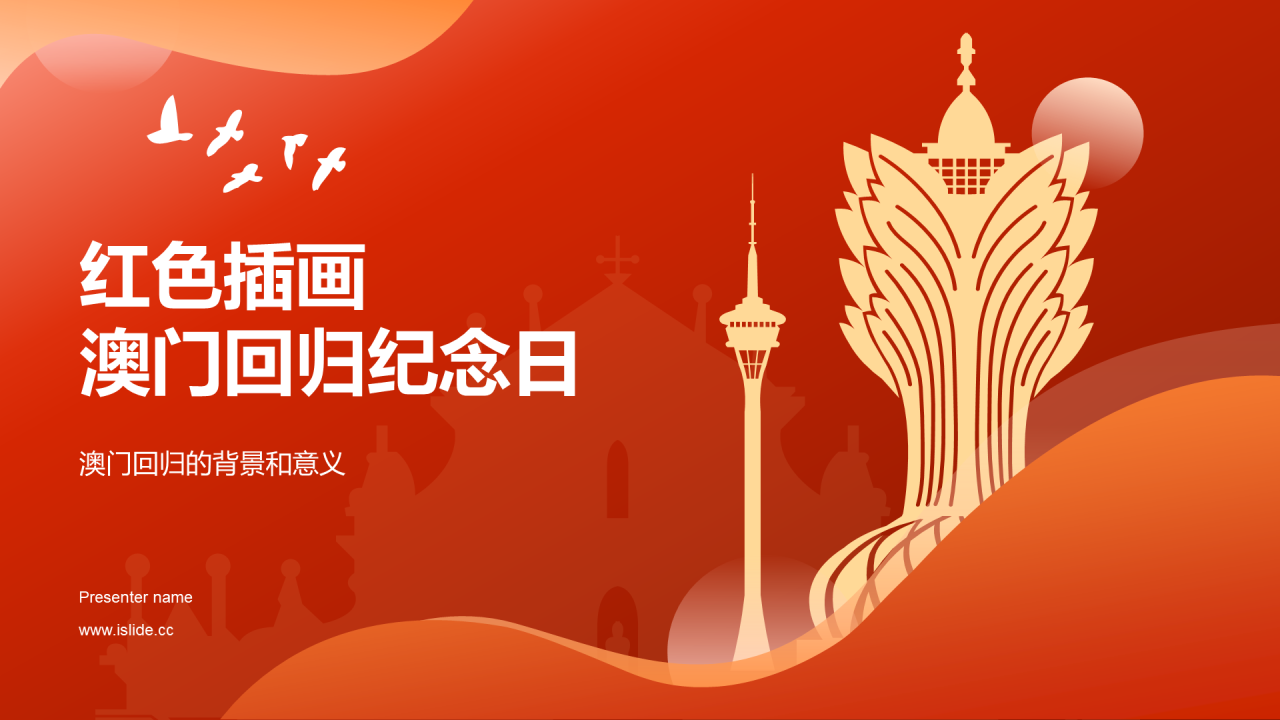 红色插画澳门回归纪念日PPT模板