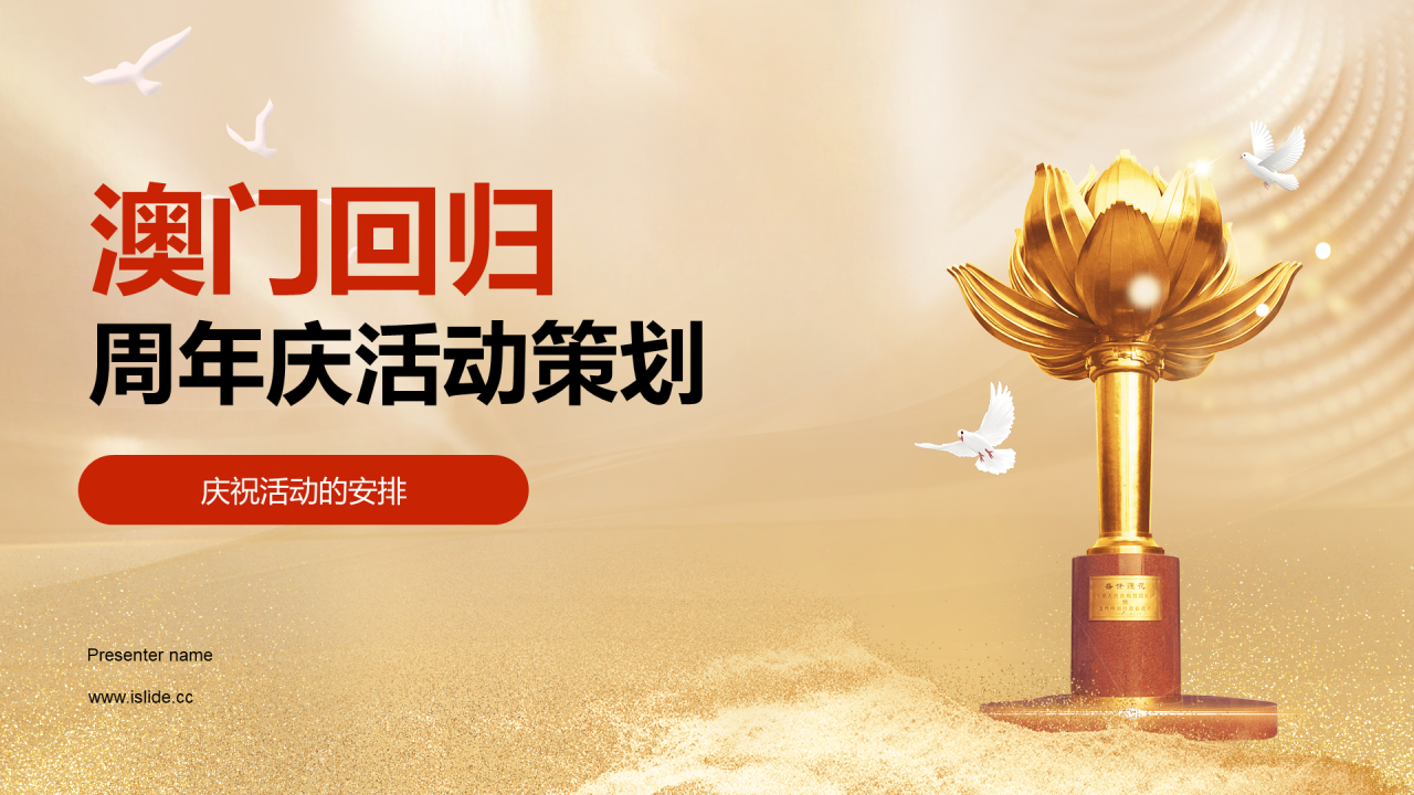 金色澳门回归周年庆活动策划PPT模板