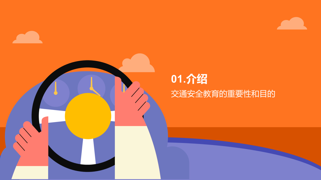 橙色插画安全出行从交通开始PPT模板