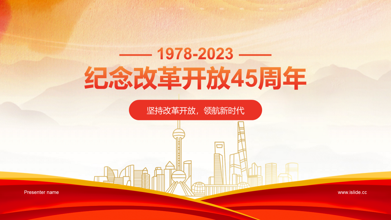 红色渐变庄严纪念改革开放45周年PPT模板