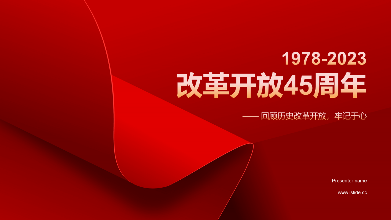 红色政务庄严纪念改革开放45周年PPT模板