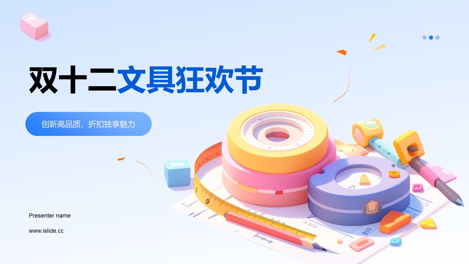 蓝色创意双十二文具狂欢节PPT模板