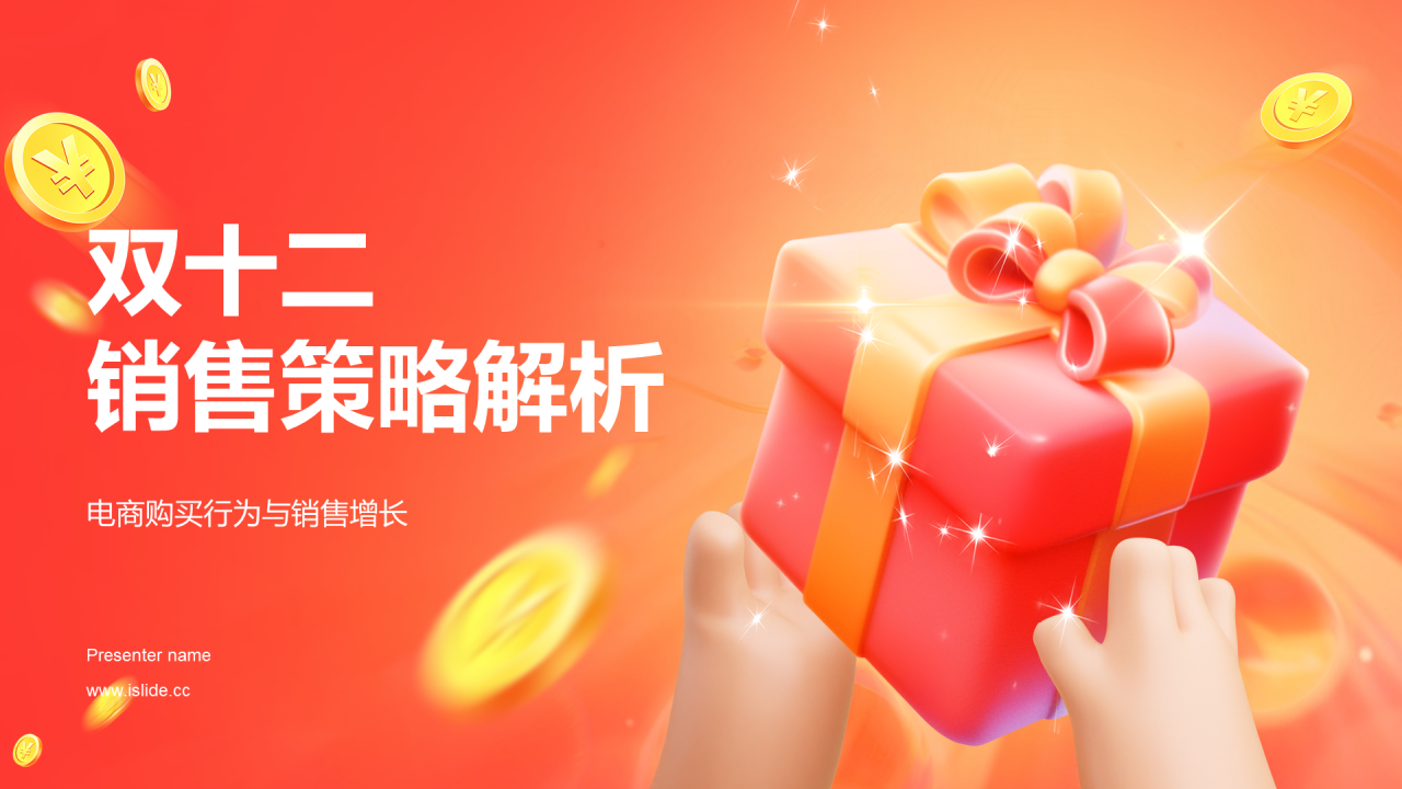 红色3D创意炫酷双十二销售策略解析PPT模板