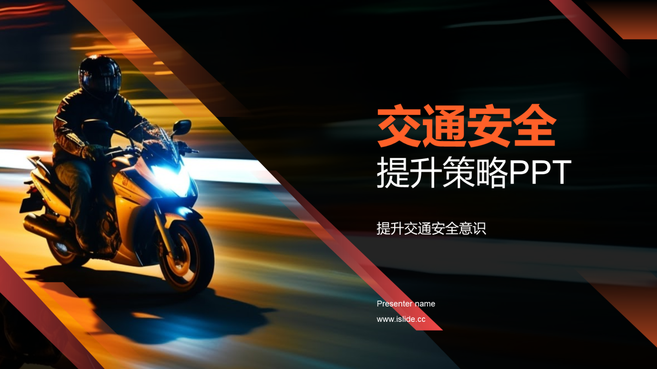 橙色商务现代交通提升策略PPT提升交通安全意识PPT模板