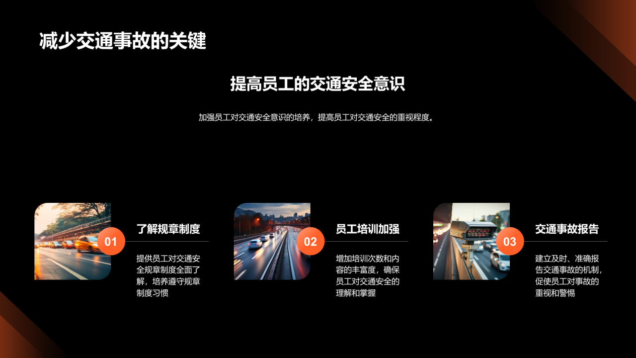 橙色商务现代交通提升策略PPT提升交通安全意识PPT模板