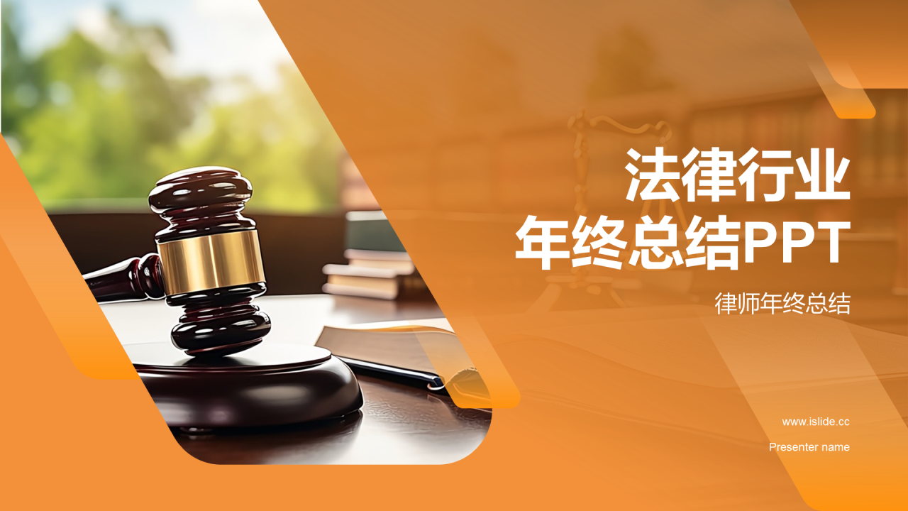 橙色商务现代法律行业年终总结PPT模板