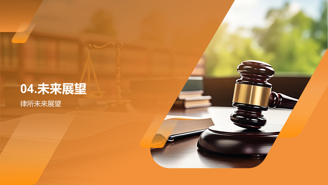 橙色商务现代法律行业年终总结PPT模板
