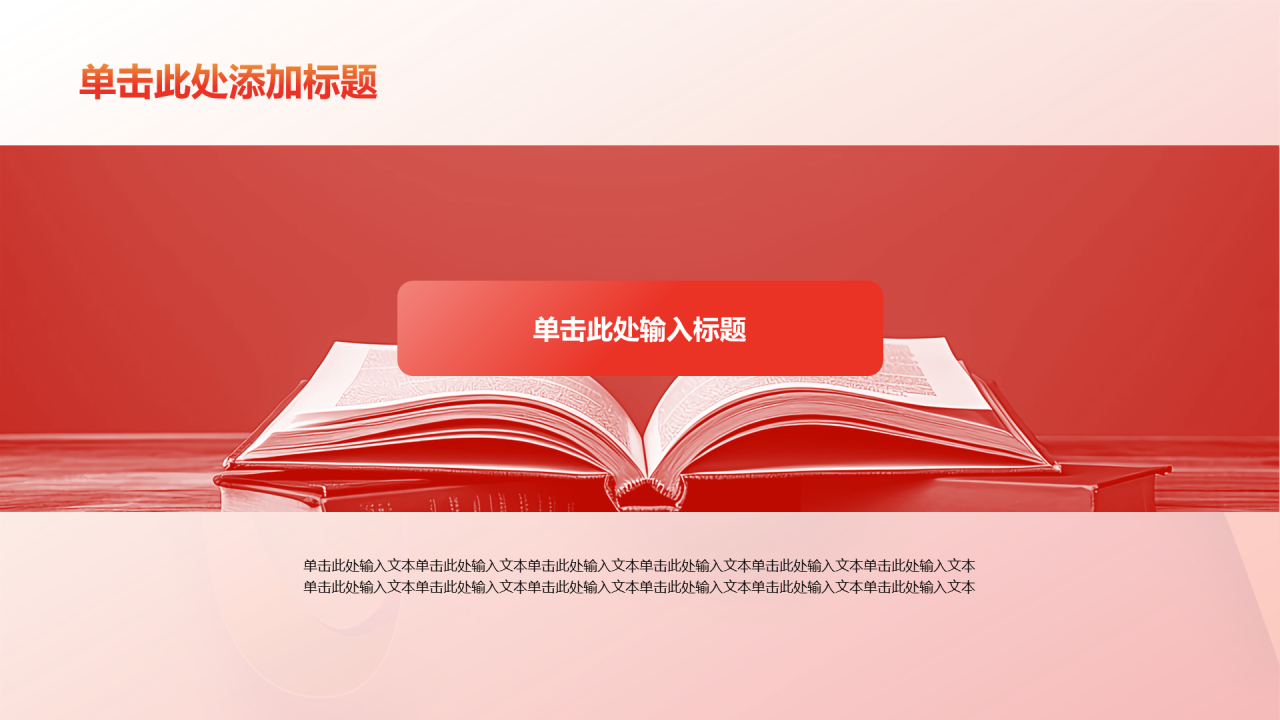 红色渐变主题团课教育培训PPT模板