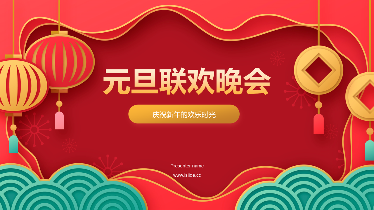 红色插画元旦联欢晚会活动PPT模板