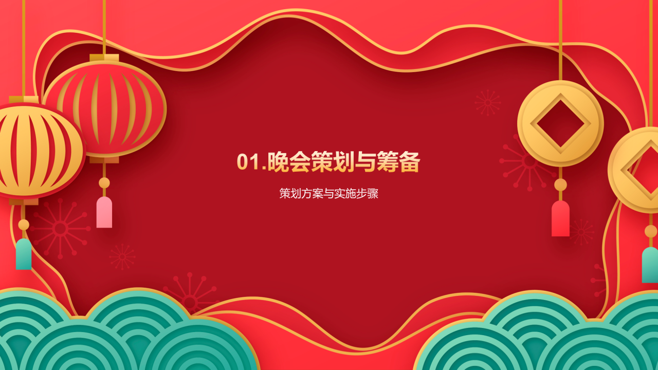 红色插画元旦联欢晚会活动PPT模板