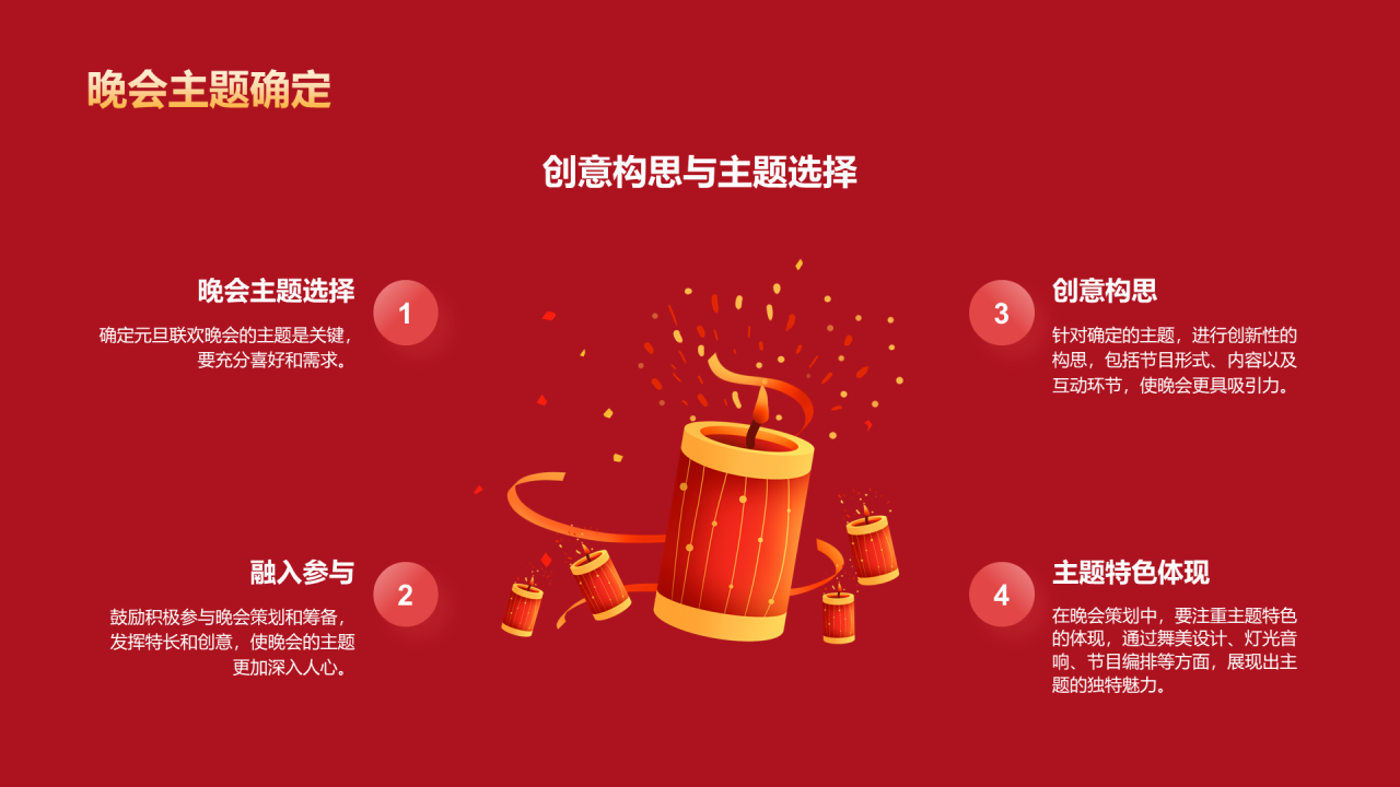 红色插画元旦联欢晚会活动PPT模板