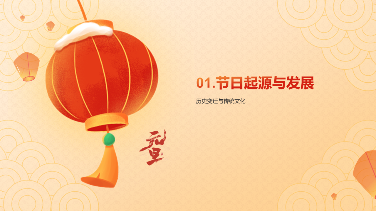 橙红色喜庆插画元旦节庆祝与祝福PPT模板