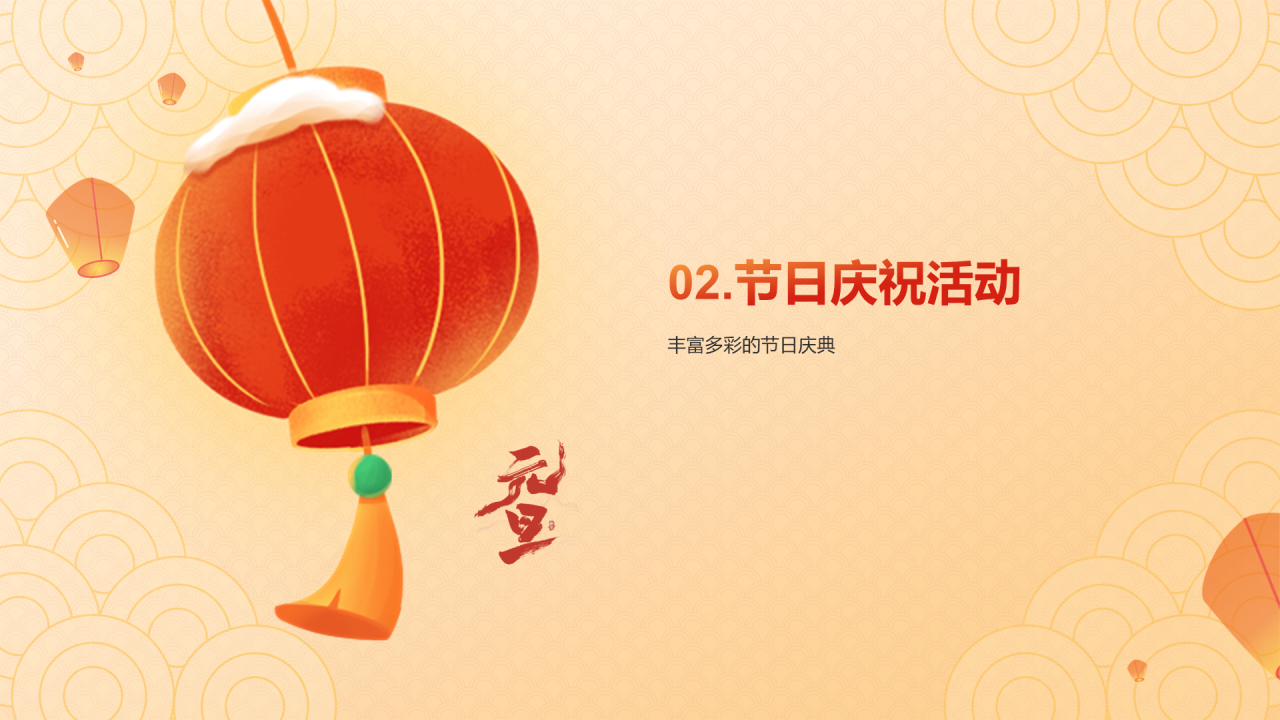 橙红色喜庆插画元旦节庆祝与祝福PPT模板